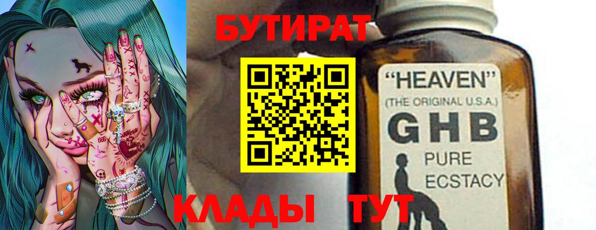 БУТИРАТ 1.4BDO  Вход с VPN  Шарыпово 