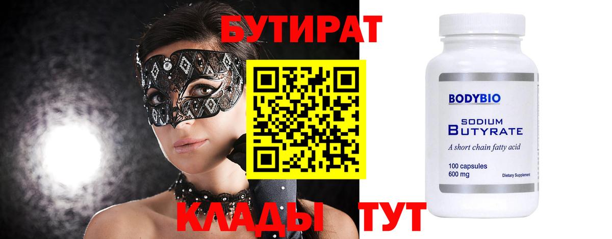 БУТИРАТ Butirat Шарыпово